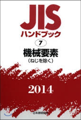 JISハンドブック(2014)機械要素 ねじを除く