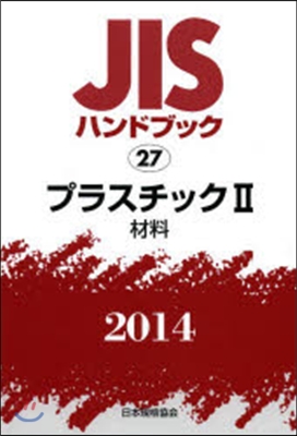 JISハンドブック(2014)プラスチック 2