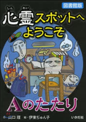 心靈スポットへようこそ(11)Aのたたり 圖書館版