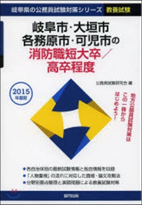 ’15 岐阜市.大垣市 消防職短大/高卒