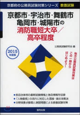 京都市.宇治市 消防職短大/高卒 敎養試驗 2015年度版