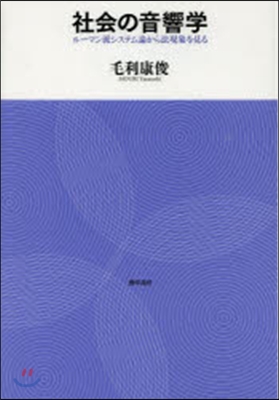 社會の音響學 ル-マン派システム論から法