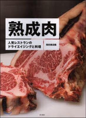 熟成肉 人氣レストランのドライエイジング