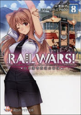 RAIL WARS! 日本國有鐵道公安隊(8)