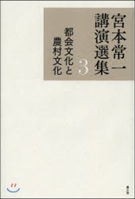 宮本常一講演選集 3 都會文化と農村文化