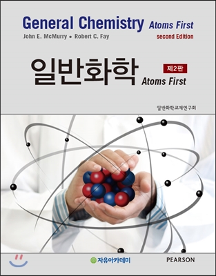 McMurry atoms first 일반화학