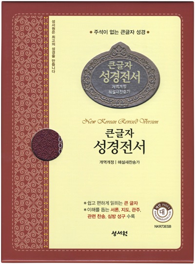 성서원 큰글자 성경전서 개역개정/해설찬송가 NKR73ESB(대,지퍼,자주/은색)