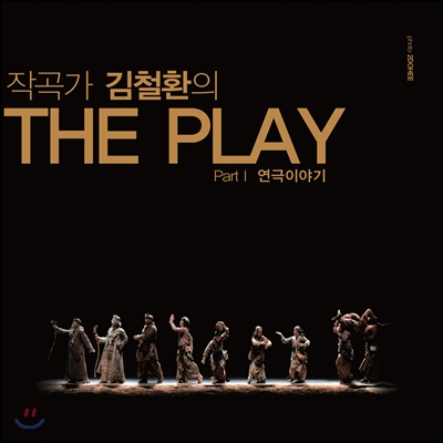 김철환 - THE PLAY Part 1 : 연극이야기