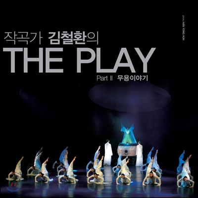 김철환 - THE PLAY Part 2 : 무용이야기