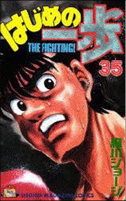 はじめの一步 THE FIGHTING 35