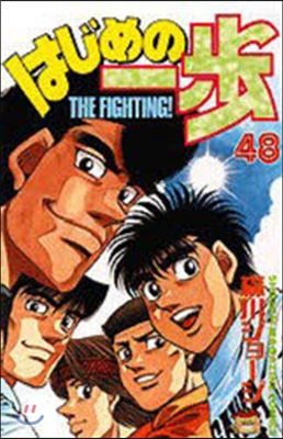 はじめの一步 THE FIGHTING 48