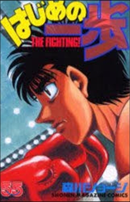 はじめの一步 THE FIGHTING 55