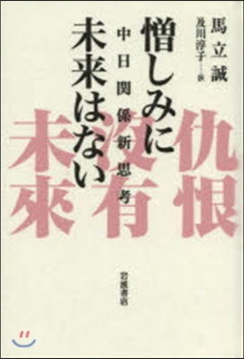 憎しみに未來はない 中日關係新思考