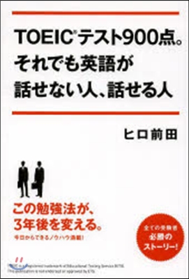 TOEICテスト900点。それでも英語が