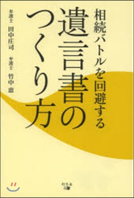 相續バトルを回避する遺言書のつくり方