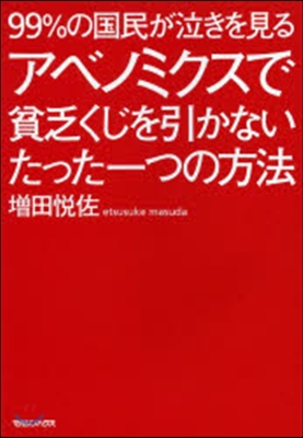 アベノミクスで貧乏くじを引かないたった一