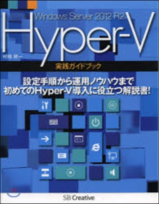 Hyper－V實踐ガイドブック