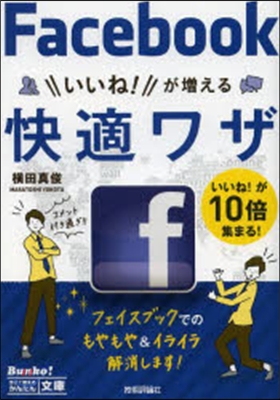 Facebookいいね!が增える快適ワザ