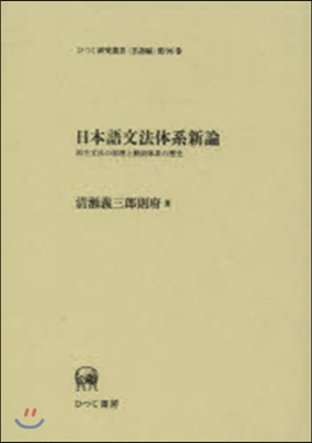 言語編(第96卷)日本語文法體系新論