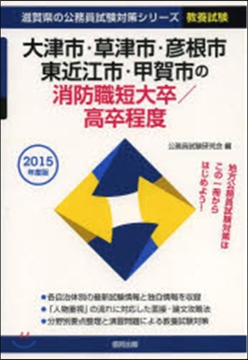 ’15 大津市.草津市 消防職短大/高卒