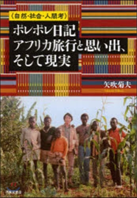 ポレポレ日記－アフリカ旅行と思い出,そし