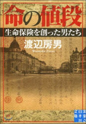 命の値段 生命保險を創った男たち