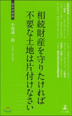 相續財産を守りたければ不要な土地は片付け