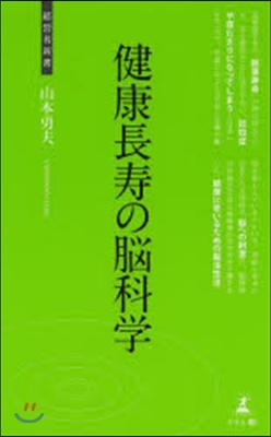 健康長壽の腦科學