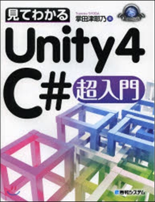 見てわかるUnity4C＃超入門