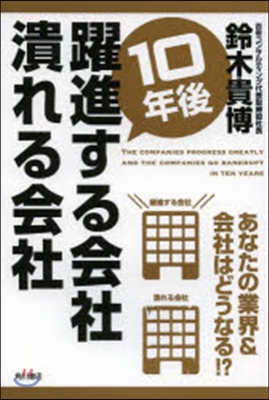 10年後躍進する會社 潰れる會社