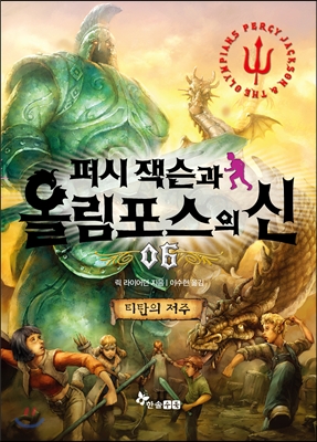 퍼시 잭슨과 올림포스의 신. 6