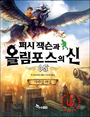 퍼시 잭슨과 올림포스의 신 5