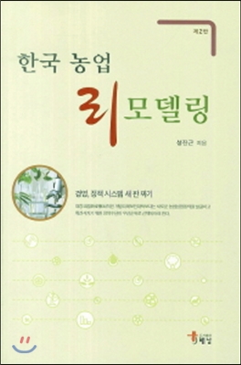 한국농업 리모델링