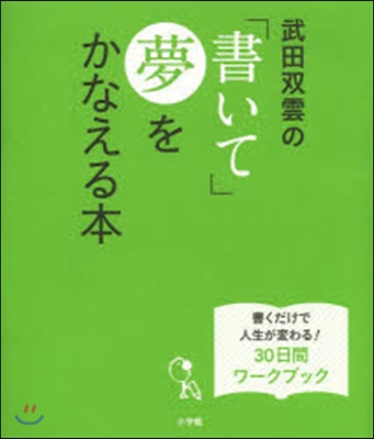 武田雙雲の「書いて」夢をかなえる本