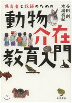 保育者と敎師のための動物介在敎育入門