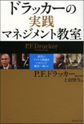 ドラッカ-の實踐マネジメント敎室