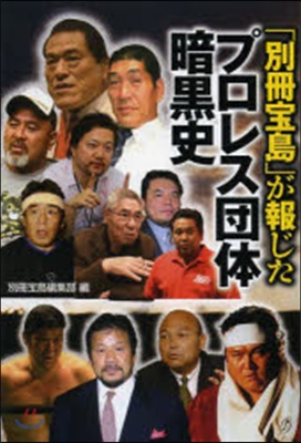 「別冊寶島」が報じたプロレス團體暗黑史