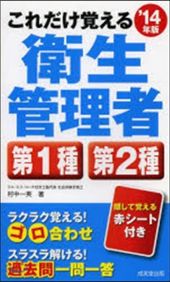 第1種.第2種衛生管理者 2014年版