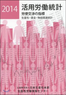 ’14 活用勞はたら統計－生産性.賃金.物價