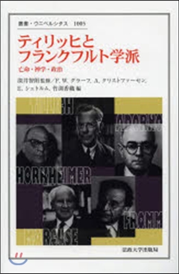 ティリッヒとフランクフルト學派 亡命.神