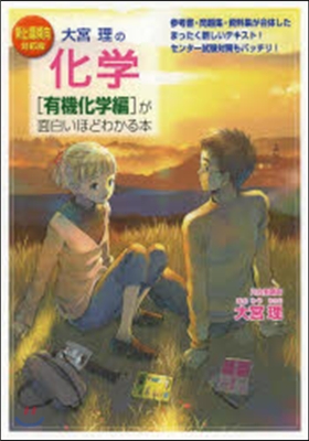 化學 ［有機化學編］が面白いほどわかる本
