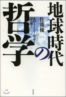 地球時代の哲學 池田.トインビ-對談を讀