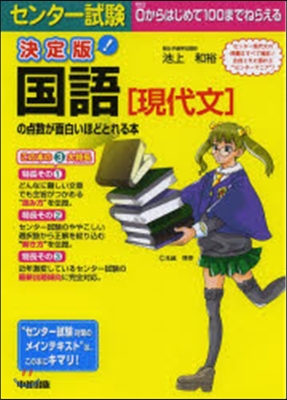 決定版 國語［現代文］の点數が面白いほど