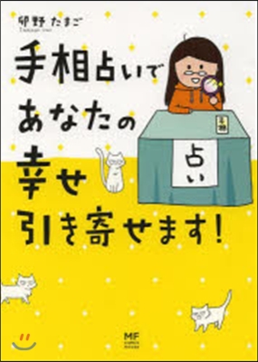 手相占いであなたの幸せ引き寄せます!