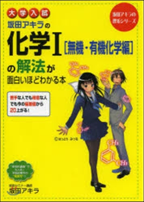 坂田アキラの化學1 有機化學編