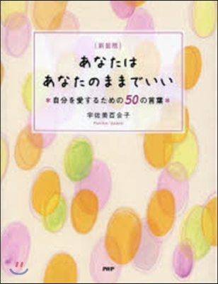 あなたはあなたのままでいい 新裝版 