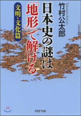 日本史の謎は「地形」で解ける文明.文化篇
