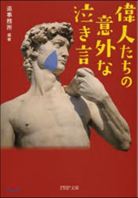 偉人たちの意外な「泣き言」