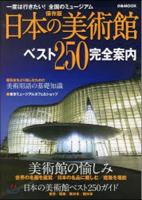 日本の美術館ベスト250完全案內