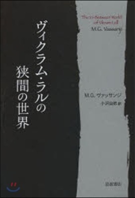 ヴィクラム.ラルの狹間の世界